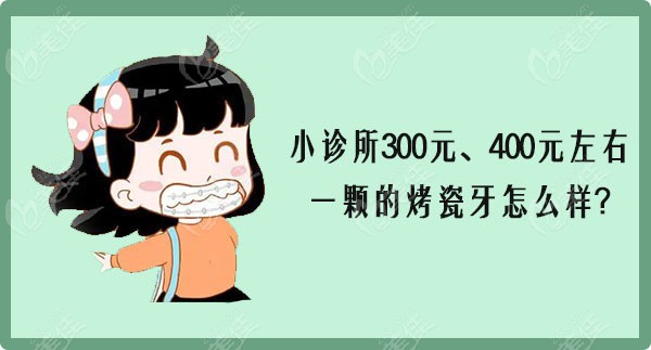 想问问小诊所300元/400元一颗的烤瓷牙怎么样