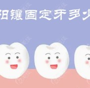 洛陽鑲固定牙多少錢