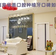 南京華美口腔做種植牙的口碑如何