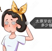 太原牙齒矯正價(jià)格表