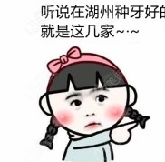湖州種植牙齒哪家醫(yī)院好