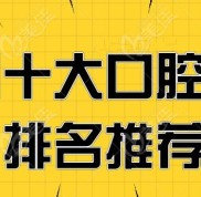 泉州十大口腔醫(yī)院排名