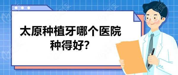 太原种植牙哪个医院种得好