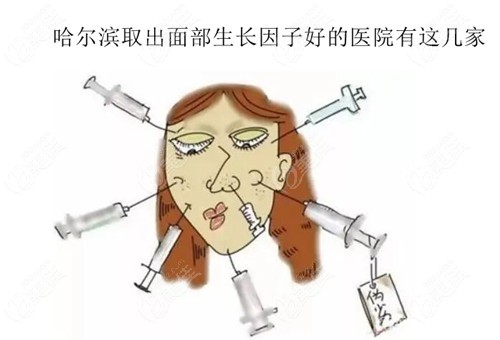 哈爾濱生長因子取出哪個醫(yī)院好