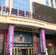 烏魯木齊華美整形醫(yī)院實力挺強正規(guī)著