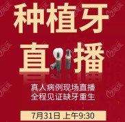 7月31日銀川艾齒邀您現(xiàn)場觀看種植牙手術直播