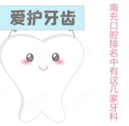 據(jù)說在南充口腔醫(yī)院的排名中也藏了做牙齒矯正比較好的牙科