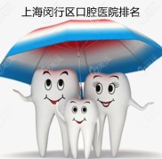 上海閔行區(qū)正規(guī)口腔診所排名前十推薦