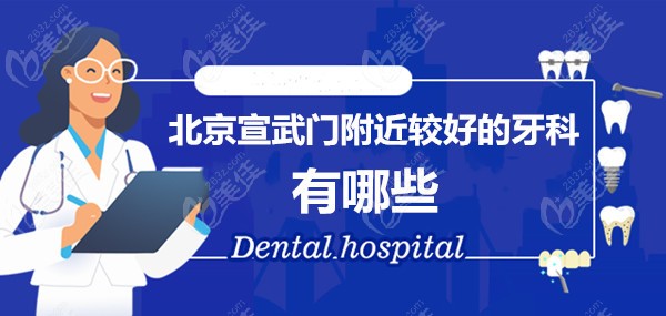 北京宣武门附近的牙科诊所医院排名表