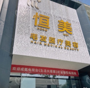 綿陽(yáng)市植發(fā)哪家醫(yī)院好