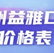 亳州益雅口腔價(jià)格表