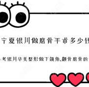 寧夏銀川做磨骨手術(shù)多少錢
