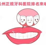揚(yáng)州正規(guī)牙科醫(yī)院排名無先后