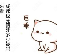 成都極光口腔箍牙多少錢