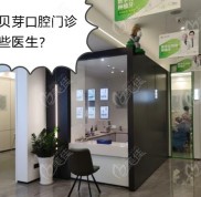 南京貝芽口腔門診有哪些醫(yī)生