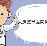 大慶整形醫(yī)院排名前三的
