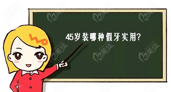 45岁装哪种假牙实用