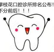 在攀枝花牙科診所排名中