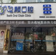 誰知蕪湖32顆口腔整牙可不可靠