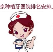 俘獲到南京做種植牙排名好的牙科醫(yī)院及靠譜的醫(yī)生