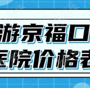 莆田仙游京?？谇会t(yī)院價(jià)格表公布