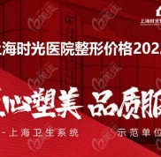 上海時光整形價格表2024版