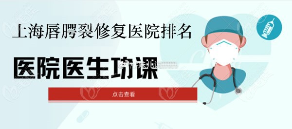 上海做唇腭裂修复比较好的医院排名榜公开