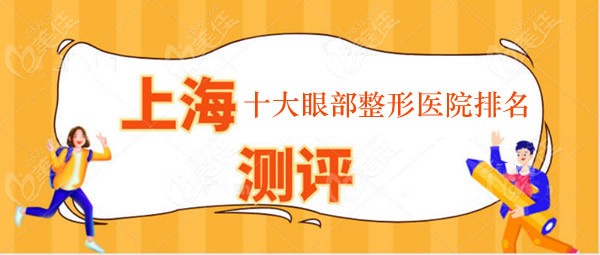 上海排名前十眼部整形医院和医生汇总