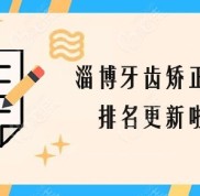 淄博牙齒矯正醫(yī)院排名