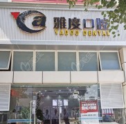 佛山雅度口腔矯正牙齒貴嗎
