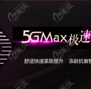 重慶軍科做5gmax極速提拉面部提升的價(jià)格不貴