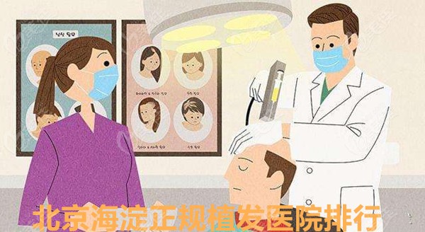 北京海淀植发的正规医院排行