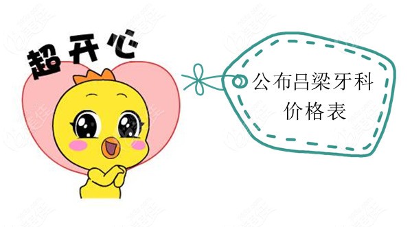 吕梁春珍齿科医院收费价格表