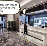 南京固德口腔醫(yī)院是私立還是公立醫(yī)院