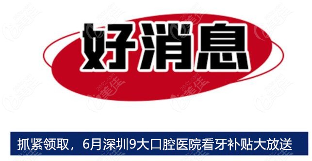 深圳9大口腔醫(yī)院金屬托槽牙齒矯正補貼價格太誘人了