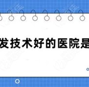 莆田植發(fā)技術(shù)好的醫(yī)院是哪家