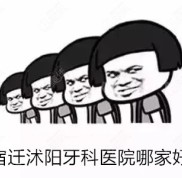 宿遷沭陽(yáng)牙科醫(yī)院哪家好