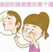 要說哈爾濱雅美和瑞麗哪家隆鼻好