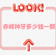 赤峰種牙多少錢一顆