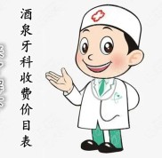 酒泉牙科收費(fèi)價目表更新