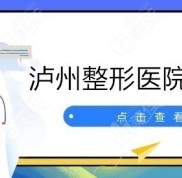 2024瀘州整形醫(yī)院哪家好