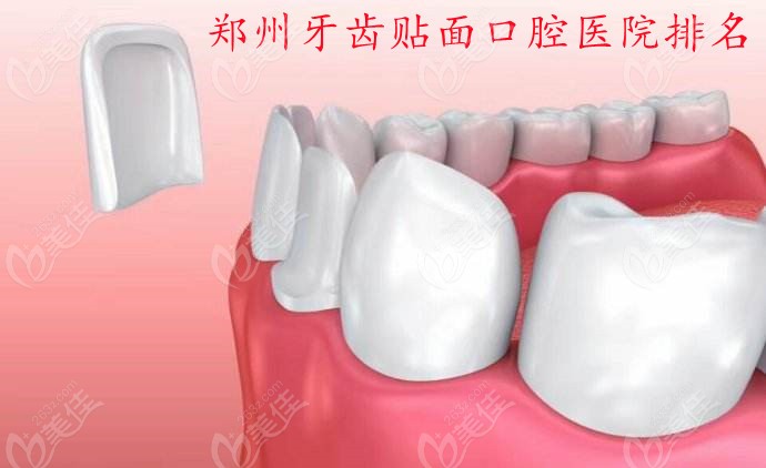 猜猜郑州牙齿贴面口腔医院排名中金水区/二七区上榜的是哪几家