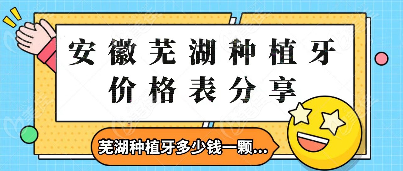 芜湖口腔医院种植牙价格表