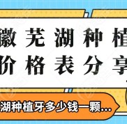 蕪湖口腔醫(yī)院種植牙價格表