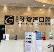 南京牙管家口腔是全國連鎖嗎