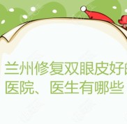 蘭州修復(fù)雙眼皮好的醫(yī)院、醫(yī)生都在這里