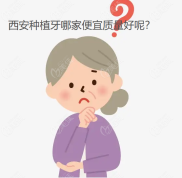西安哪里的種植牙便宜質(zhì)量好呢