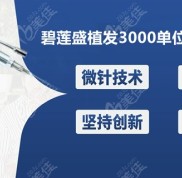 若想知道碧蓮盛植發(fā)2024單位的價(jià)格