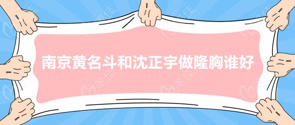 南京黄名斗和沈正宇做隆胸谁好