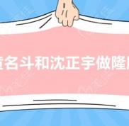 南京黃名斗和沈正宇做隆胸誰好